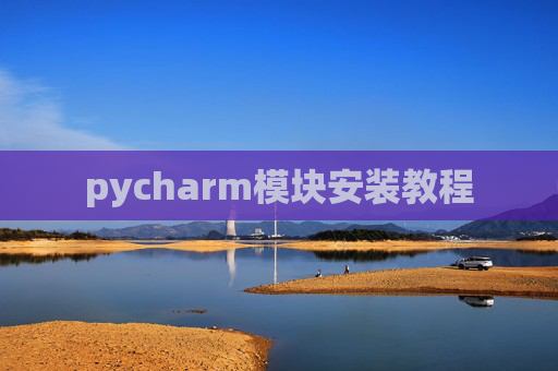 pycharm模块安装教程