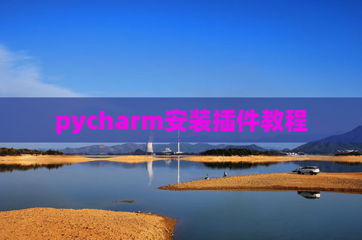pycharm安装插件教程